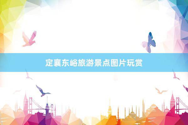 定襄东峪旅游景点图片玩赏