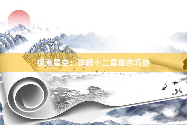 探索星空:详解十二星座的巧妙
